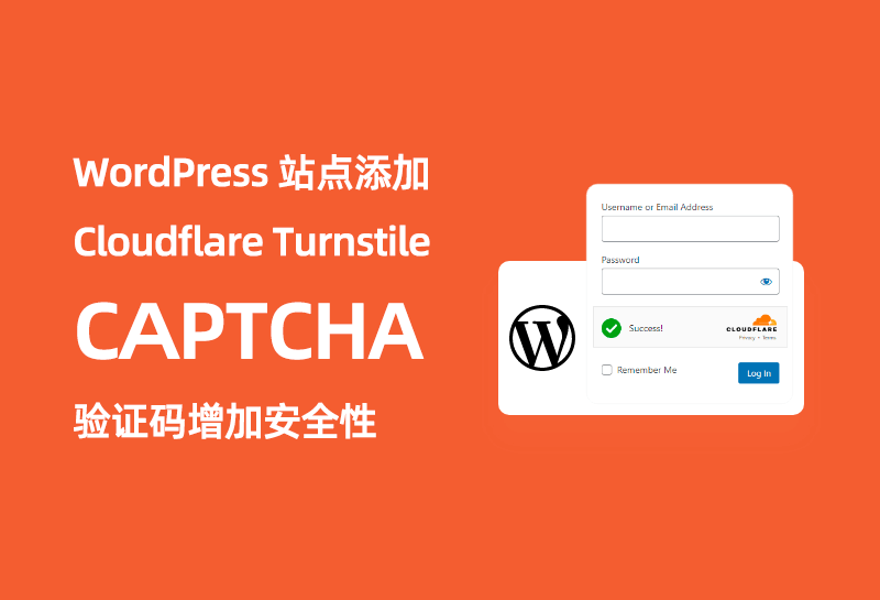 WordPress 添加 Cloudflare Turnstile CAPTCHA 增加安全性-资源E网