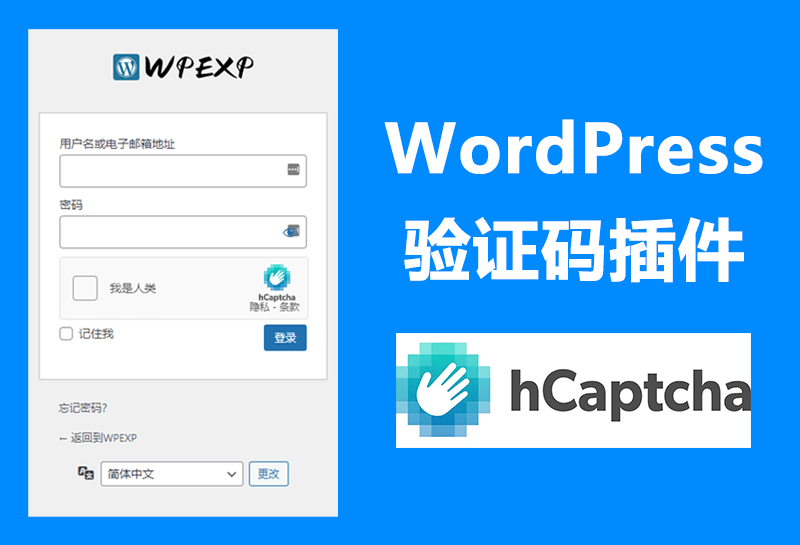 WordPress 验证码插件 hCaptcha 给网站增加安全性-资源E网