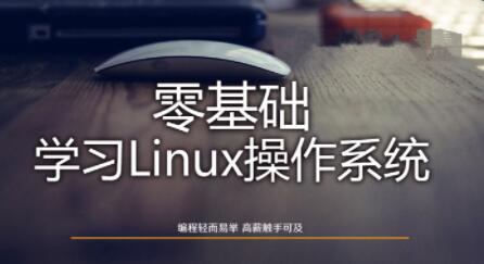 Linux操作系统零基础入门学习54节，插图，来源：资源E网www.zye8.com