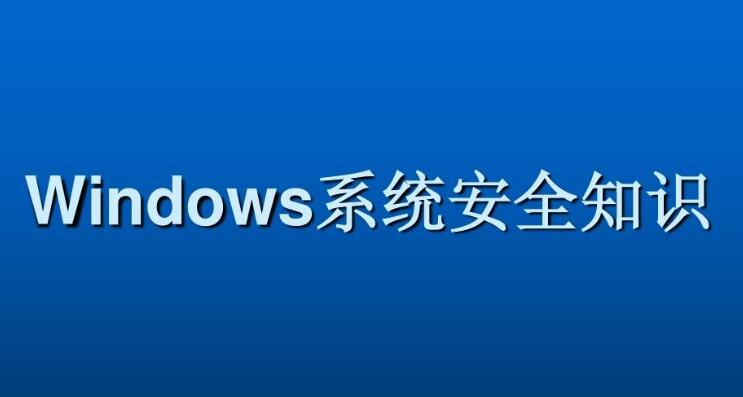Windows系统安全基础文件服务安全，插图，来源：资源E网www.zye8.com