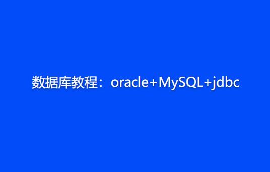 数据库教程：oracle+MySQL+jdbc教程，插图，来源：资源E网www.zye8.com