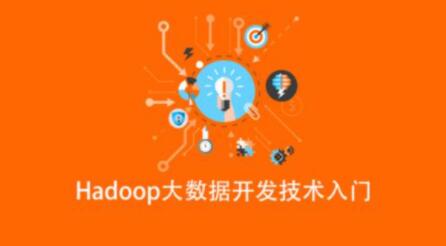 Hadoop大数据开发技术入门 语言汇编，插图，来源：资源E网www.zye8.com