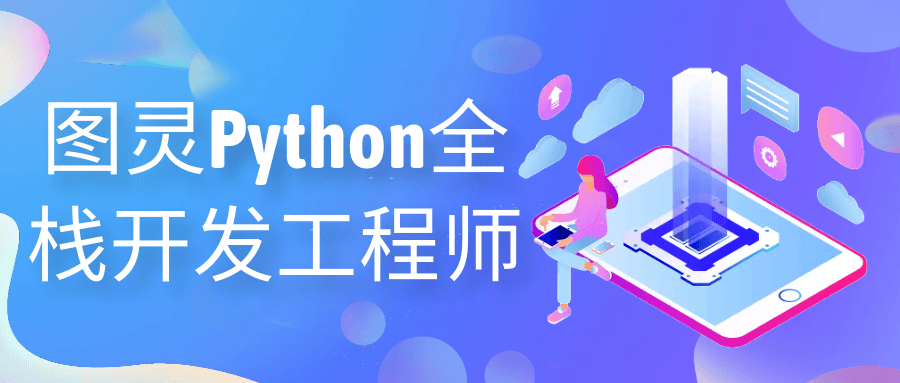 图灵Python全栈开发工程师-资源E网