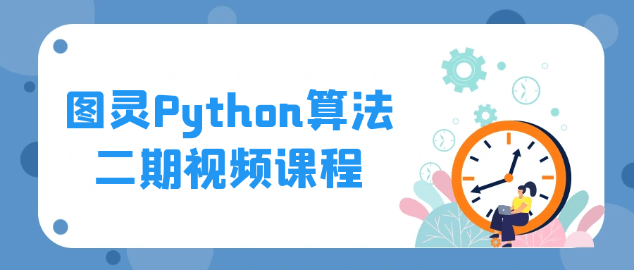 图灵Python算法二期视频课程-资源E网
