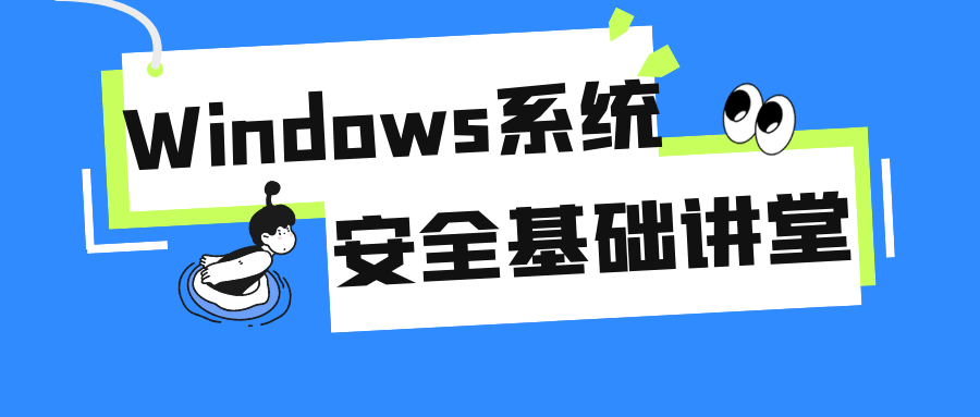 Windows系统安全基础讲堂-资源E网