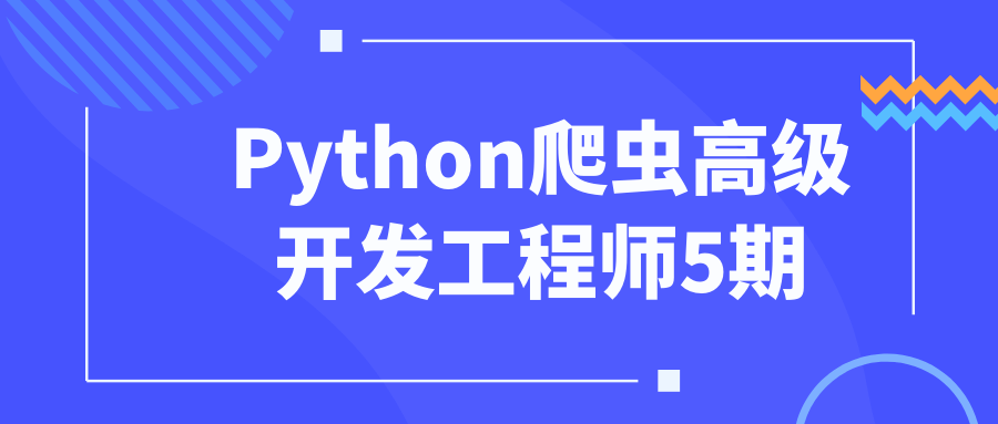 Python爬虫高级开发工程师5期，插图，来源：资源E网www.zye8.com