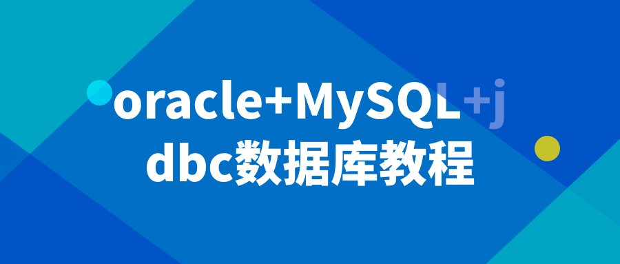 oracle+MySQL+jdbc数据库教程-资源E网