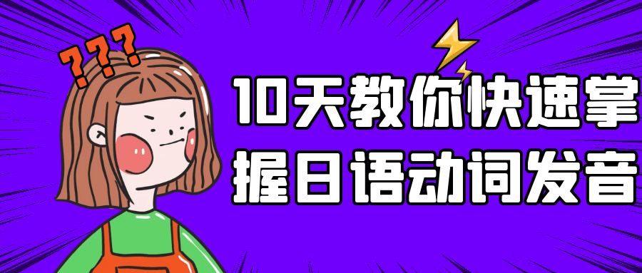 10天教你快速掌握日语动词发音，插图，来源：资源E网www.zye8.com