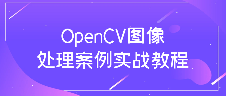 OpenCV图像处理案例实战教程，插图，来源：资源E网www.zye8.com