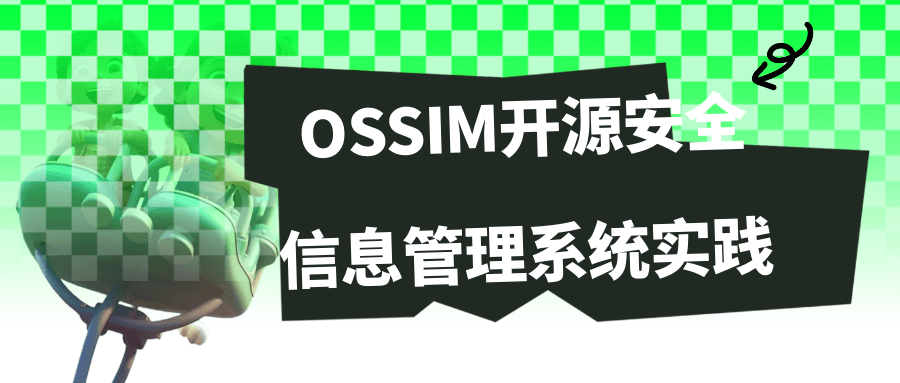 OSSIM开源安全信息管理系统实践，插图，来源：资源E网www.zye8.com