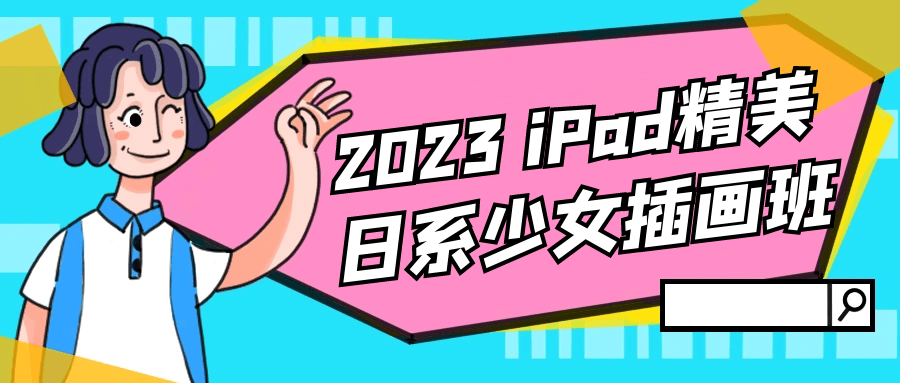 2023 iPad精美日系少女插画班，插图，来源：资源E网www.zye8.com