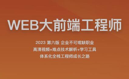 2023百战程序员WEB大前端工程师，插图，来源：资源E网www.zye8.com
