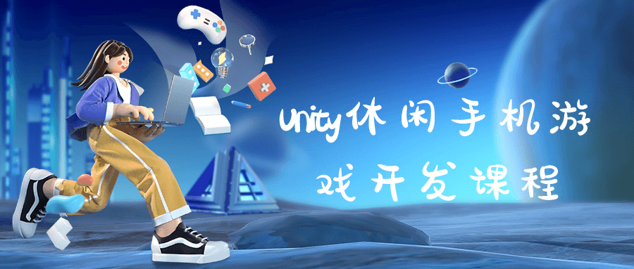 Unity休闲手机游戏开发课程-资源E网