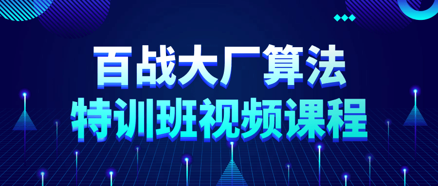 百战大厂算法特训班视频课程-资源E网